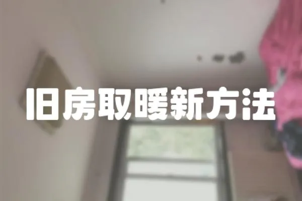 舊房取暖新方法