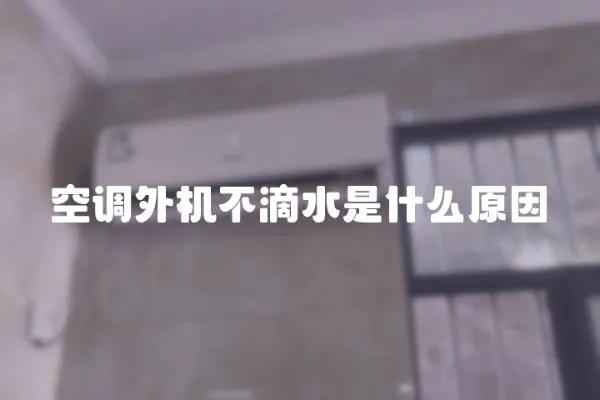空調外機不滴水是什么原因