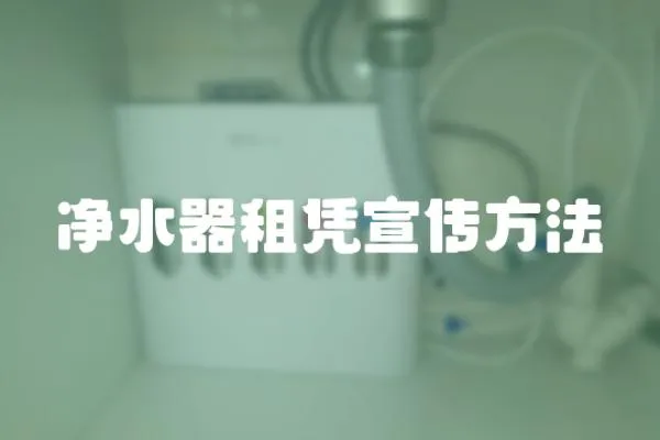 凈水器租憑宣傳方法