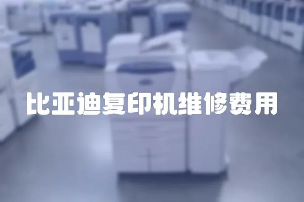 比亞迪復印機維修費用