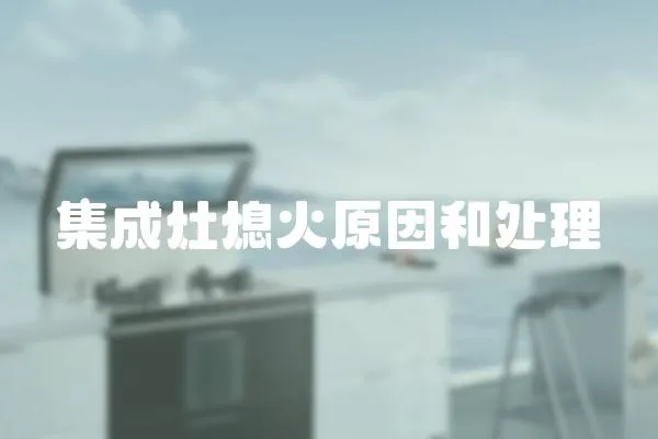 集成灶熄火原因和處理