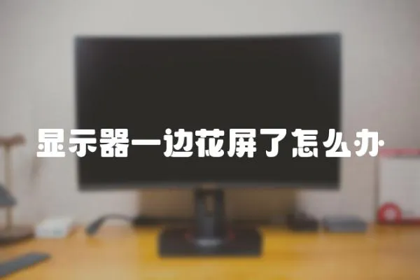顯示器一邊花屏了怎么辦