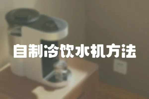 自制冷飲水機(jī)方法