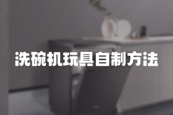 洗碗機玩具自制方法