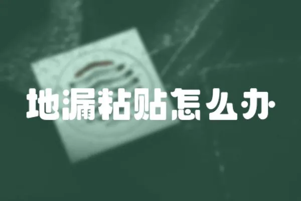 地漏粘貼怎么辦