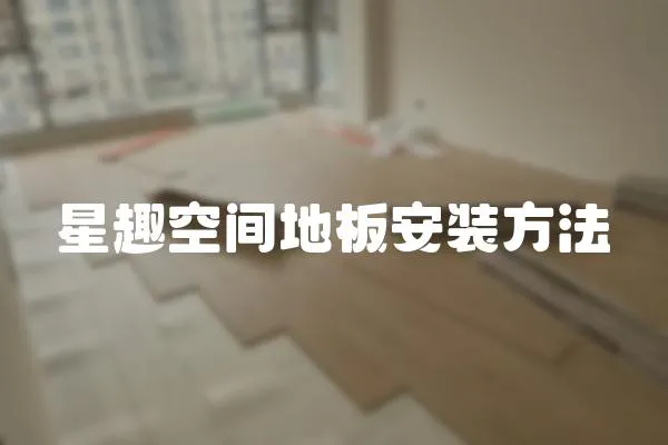 星趣空間地板安裝方法