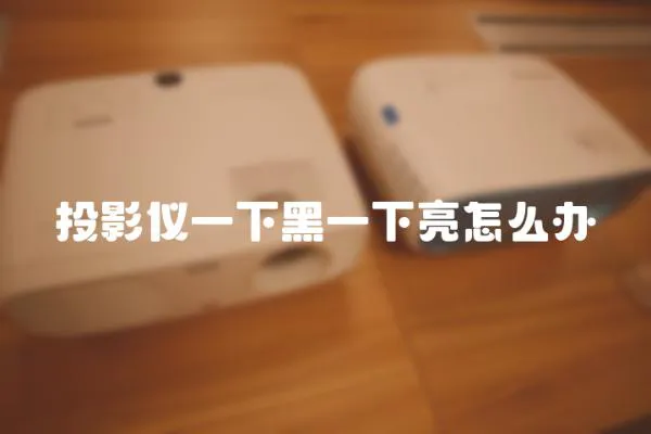 投影儀一下黑一下亮怎么辦