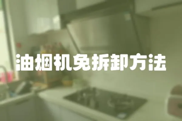 油煙機免拆卸方法