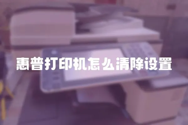 惠普打印機怎么清除設置
