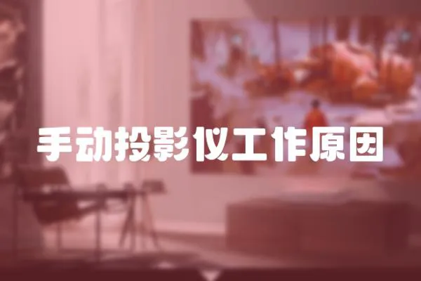 手動投影儀工作原因
