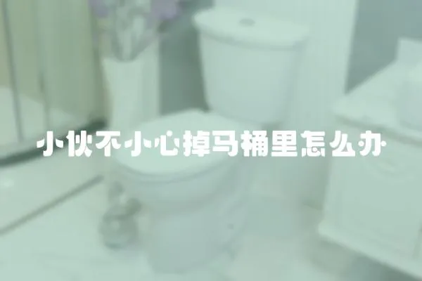 小伙不小心掉馬桶里怎么辦