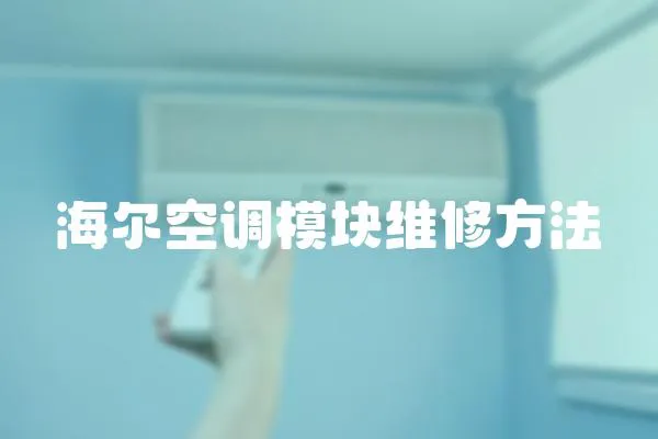 海爾空調(diào)模塊維修方法