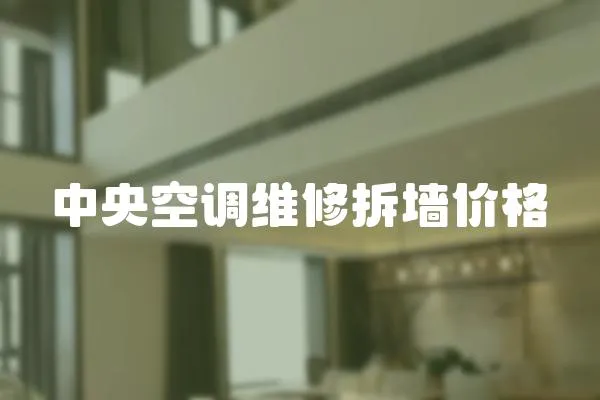 中央空調維修拆墻價格