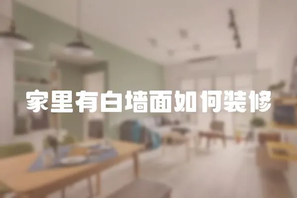 家里有白墻面如何裝修