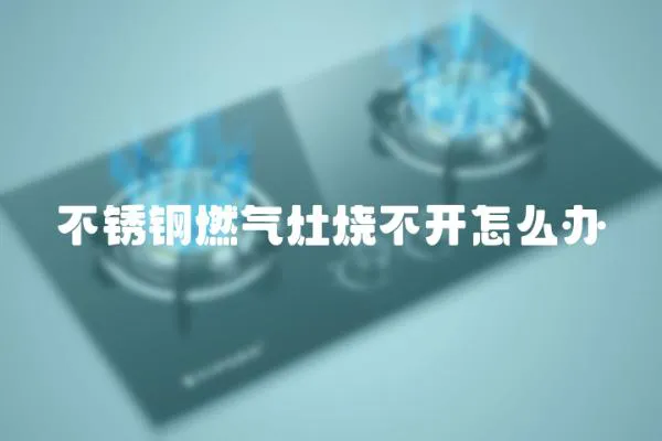 不銹鋼燃?xì)庠顭婚_怎么辦