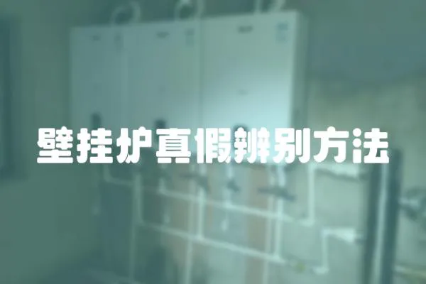 壁掛爐真假辨別方法