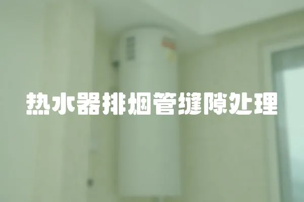 熱水器排煙管縫隙處理