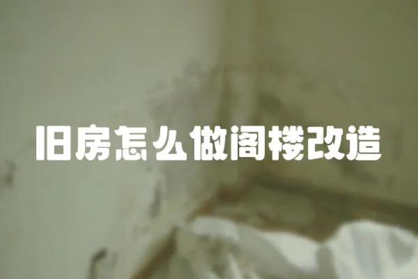 舊房怎么做閣樓改造