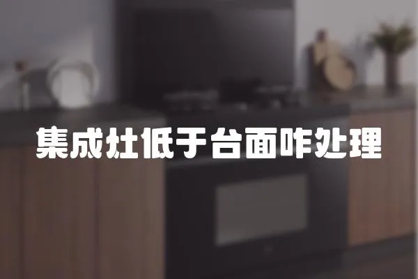 集成灶低于臺面咋處理