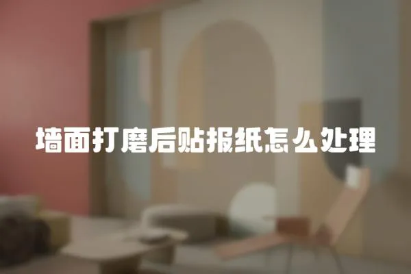 墻面打磨后貼報紙怎么處理