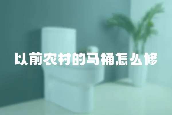 以前農村的馬桶怎么修