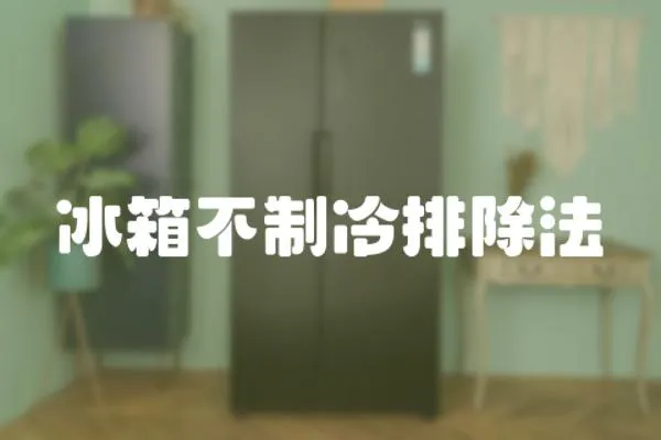 冰箱不制冷排除法