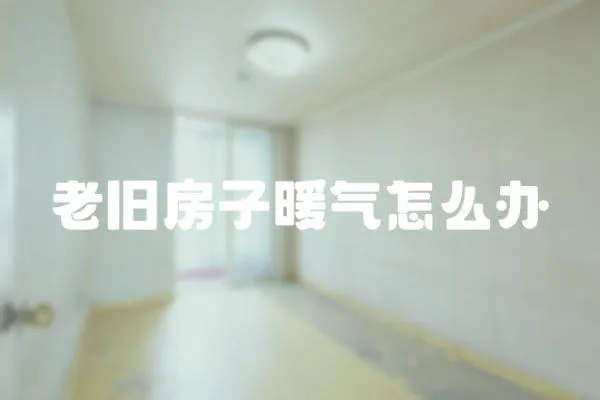 老舊房子暖氣怎么辦