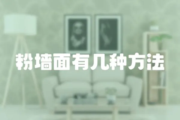 粉墻面有幾種方法