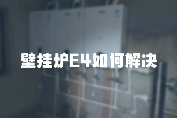 壁掛爐E4如何解決