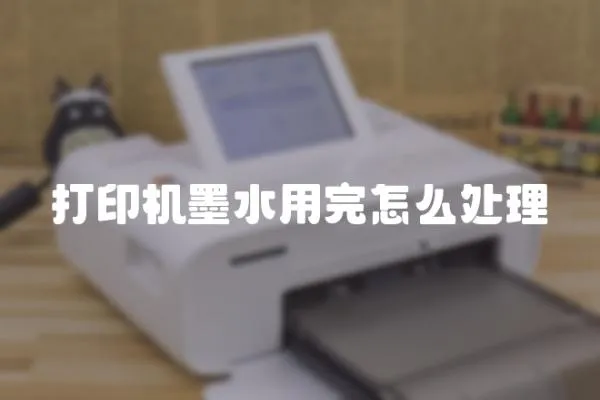 打印機墨水用完怎么處理