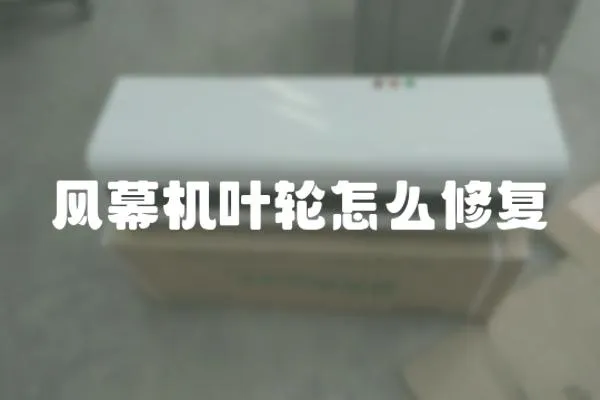 風幕機葉輪怎么修復