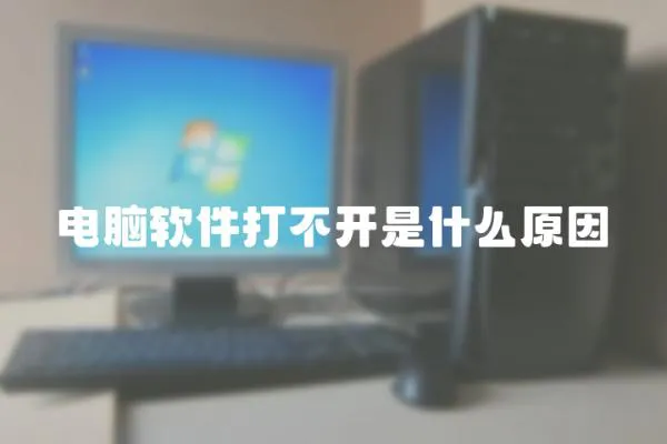 電腦軟件打不開是什么原因