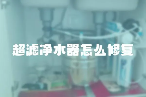 超濾凈水器怎么修復