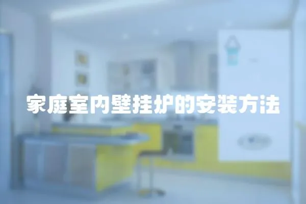 家庭室內(nèi)壁掛爐的安裝方法
