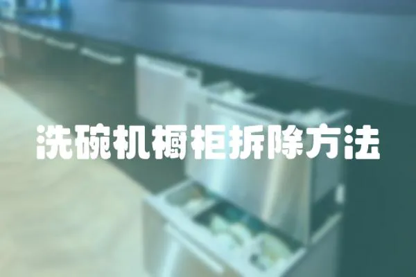 洗碗機(jī)櫥柜拆除方法
