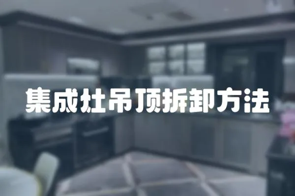 集成灶吊頂拆卸方法