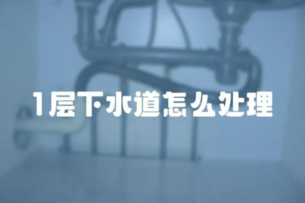 1層下水道怎么處理