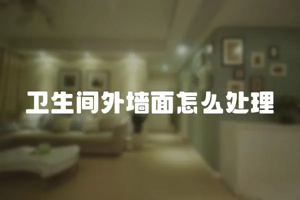 衛生間外墻面怎么處理