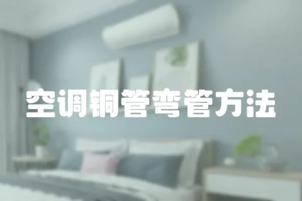 空調銅管彎管方法