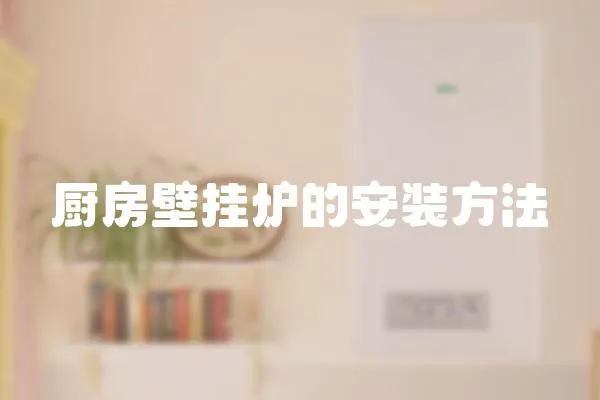廚房壁掛爐的安裝方法