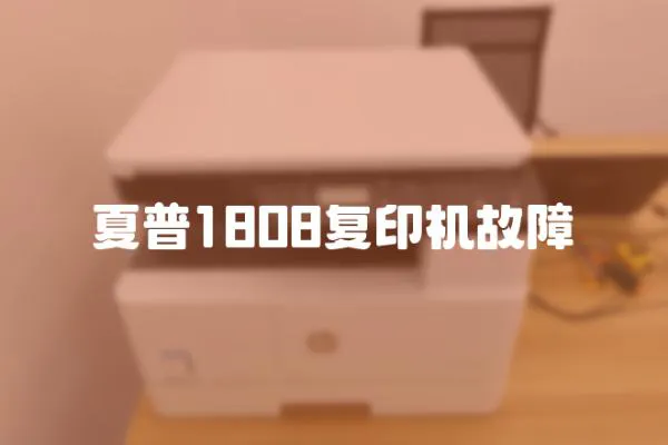 夏普1808復印機故障