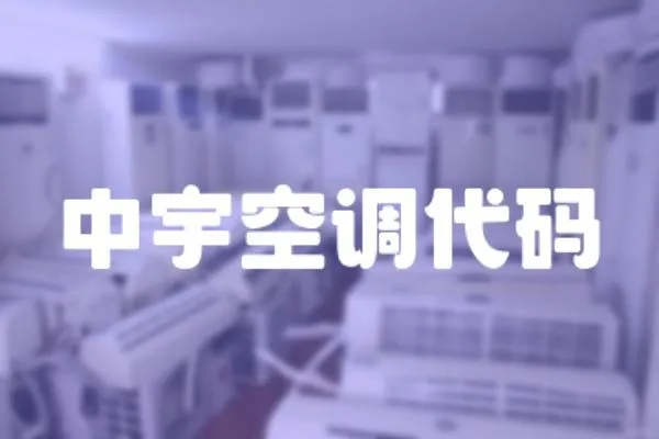 中宇空調(diào)代碼
