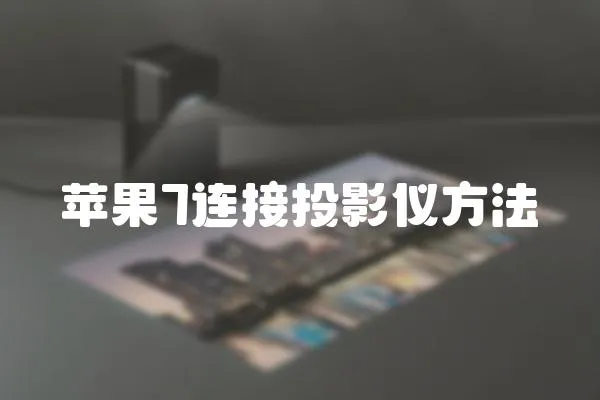 蘋果7連接投影儀方法