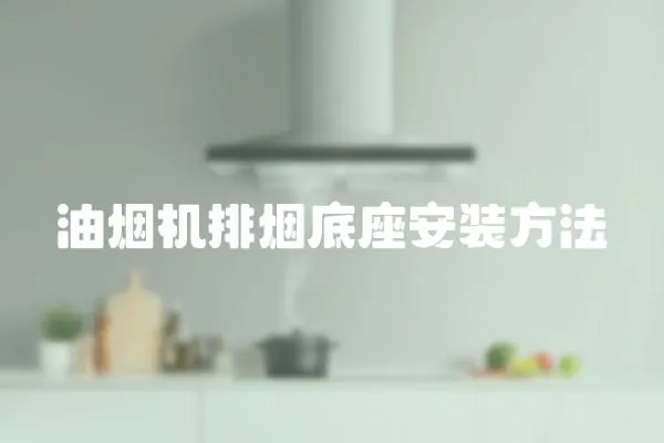 油煙機排煙底座安裝方法
