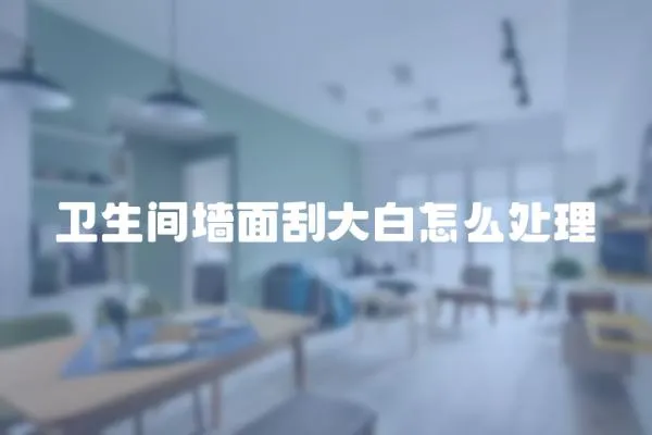 衛生間墻面刮大白怎么處理
