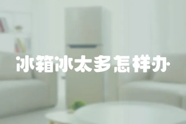 冰箱冰太多怎樣辦