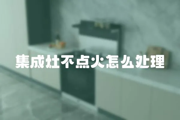 集成灶不點(diǎn)火怎么處理