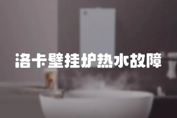洛卡壁掛爐熱水故障