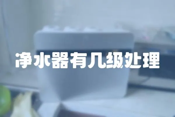 凈水器有幾級處理