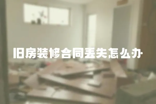 舊房裝修合同丟失怎么辦